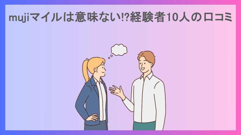 mujiマイルは意味ない!?経験者10人の口コミ